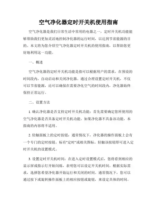 空气净化器定时开关机使用指南