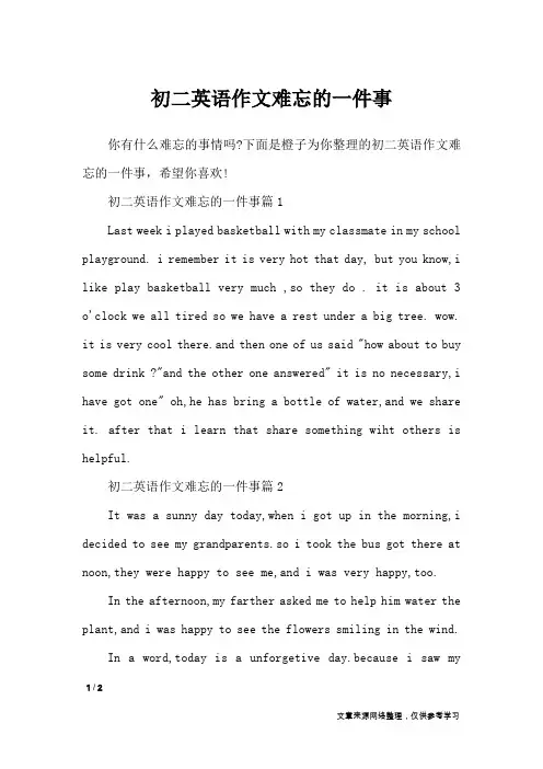 初二英语作文难忘的一件事_写事作文