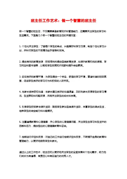 班主任工作艺术：做一个智慧的班主任