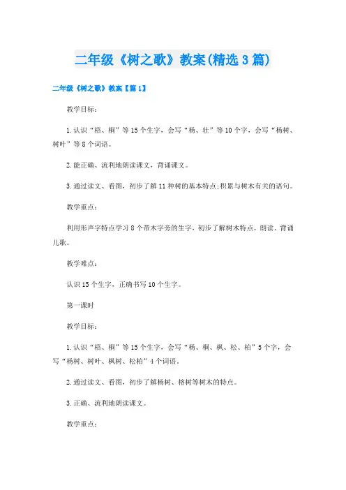 二年级《树之歌》教案(精选3篇)