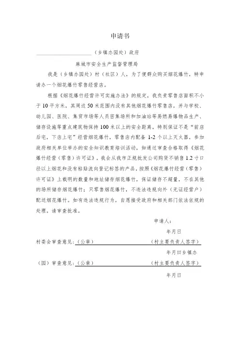 烟花爆竹经营(零售)申请书