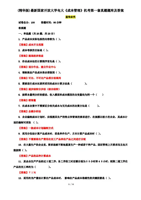 (精华版)最新国家开放大学电大《成本管理》机考第一套真题题库及答案