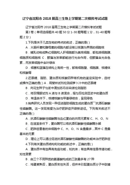辽宁省沈阳市2018届高三生物上学期第二次模拟考试试题