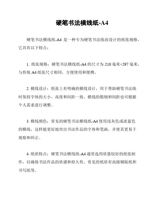 硬笔书法横线纸-A4