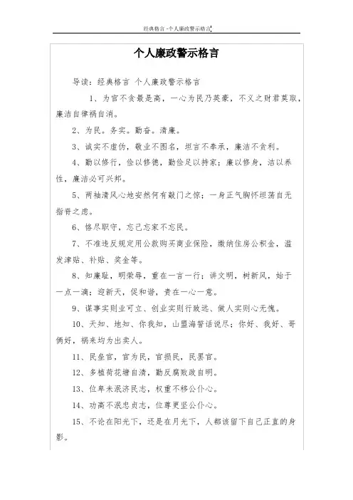 个人廉政警示格言