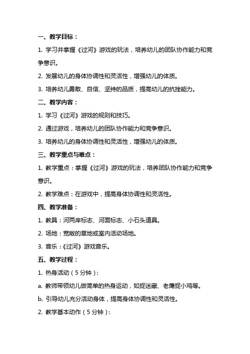 中班体育：《过河》教案设计