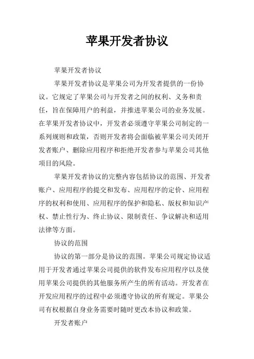 苹果开发者协议