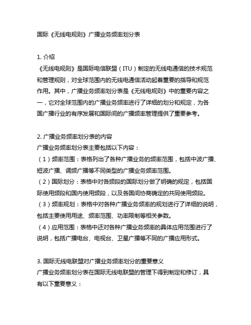 国际《无线电规则》广播业务频率划分表