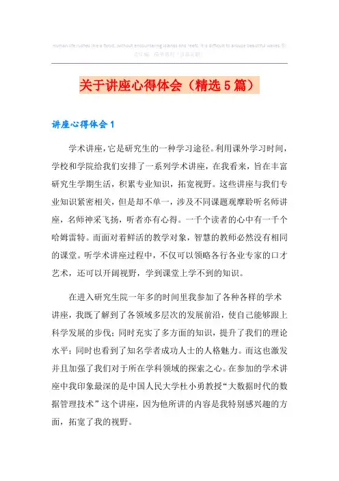 关于讲座心得体会(精选5篇)