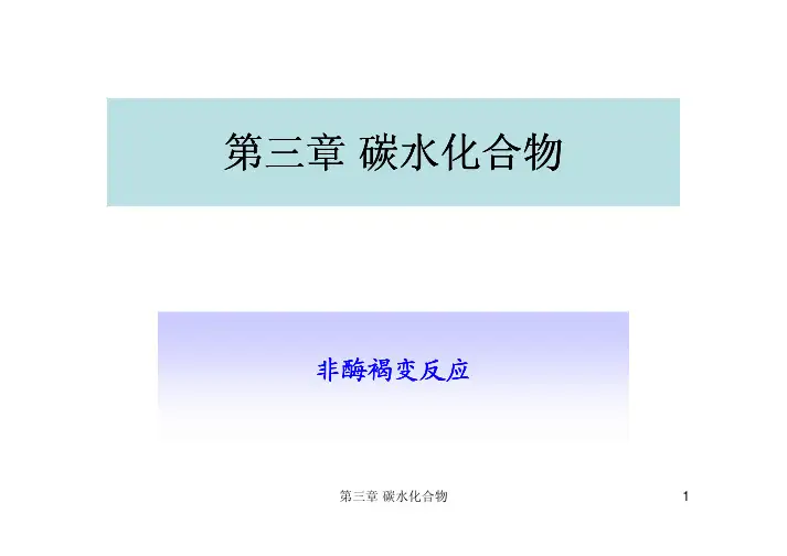 第三章 碳水化合物 专题 非酶褐变及膳食纤维