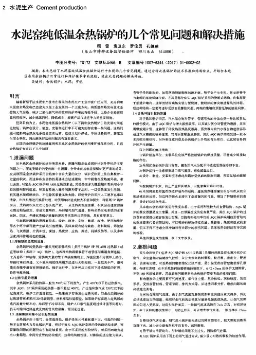 水泥窑纯低温余热锅炉的几个常见问题和解决措施