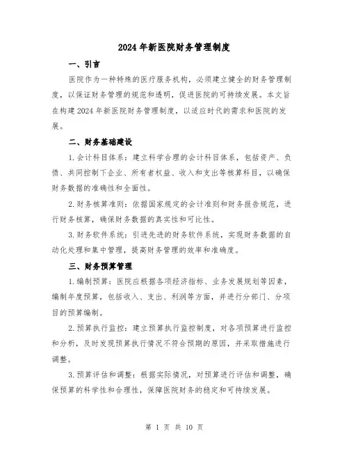 2024年新医院财务管理制度（2篇）
