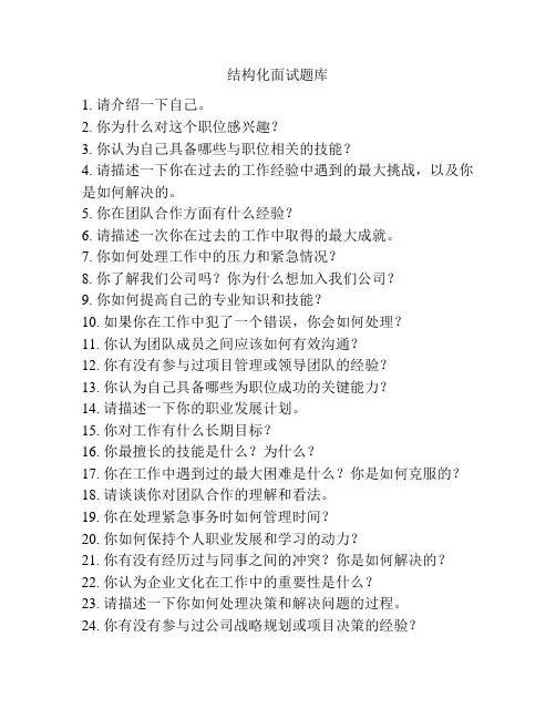 结构化面试题库