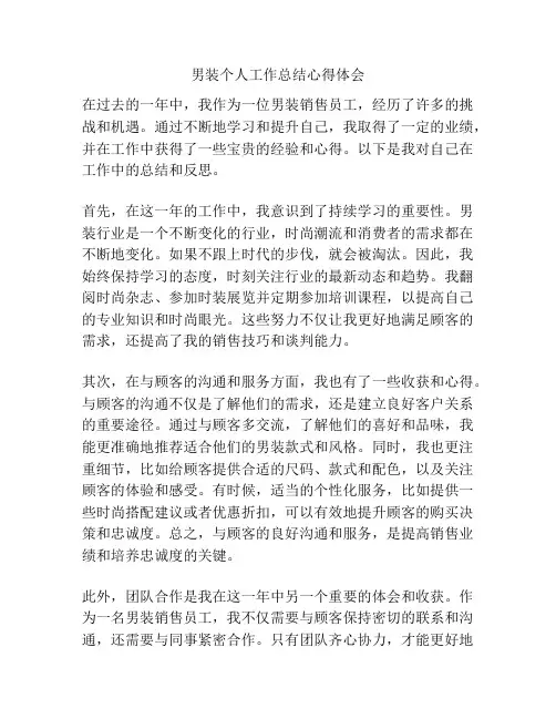 男装个人工作总结心得体会