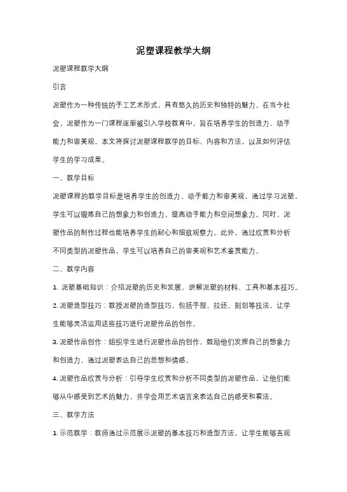 泥塑课程教学大纲