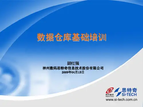 数据仓库基础培训
