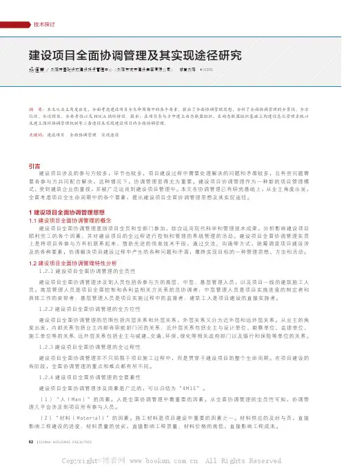 建设项目全面协调管理及其实现途径研究