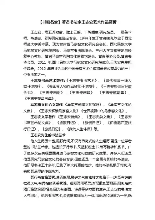 【书画名家】著名书法家王志安艺术作品赏析