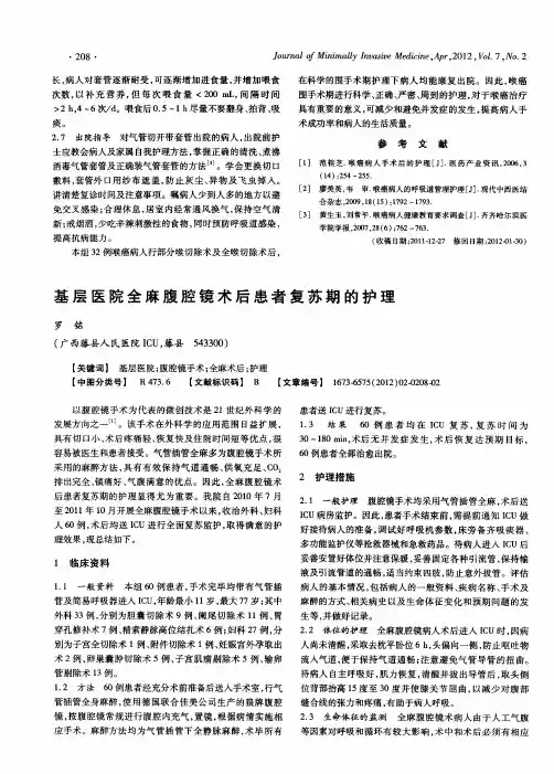 基层医院全麻腹腔镜术后患者复苏期的护理