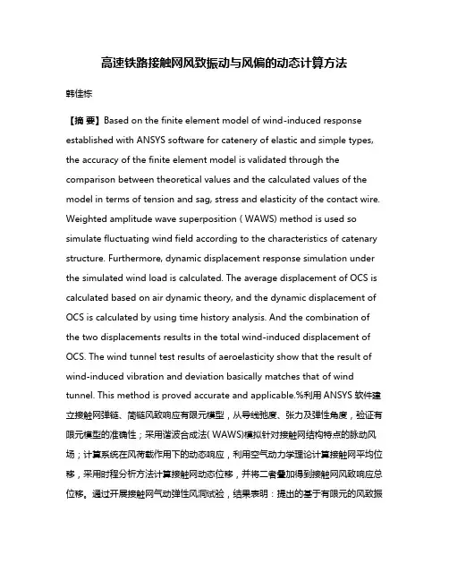 高速铁路接触网风致振动与风偏的动态计算方法