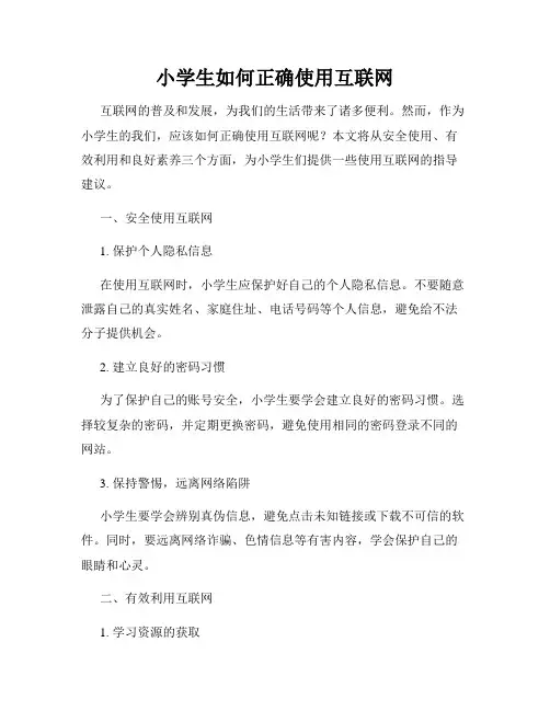 小学生如何正确使用互联网