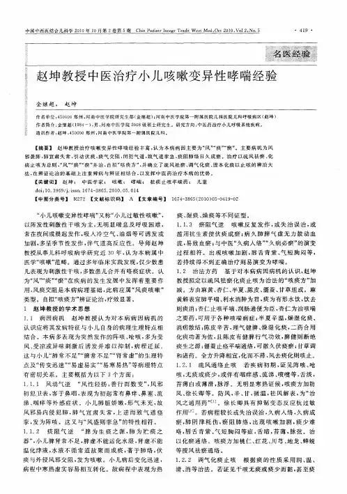 赵坤教授中医治疗小儿咳嗽变异性哮喘经验