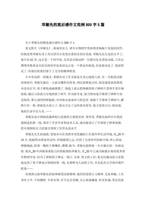 邓稼先的观后感作文范例800字5篇