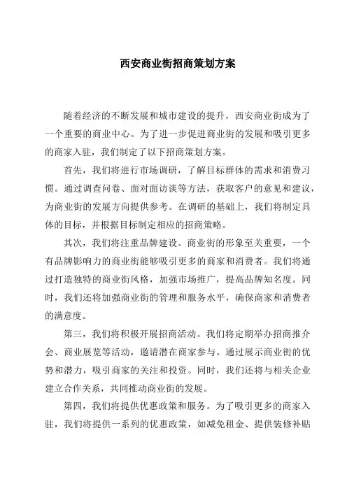 西安商业街招商策划方案