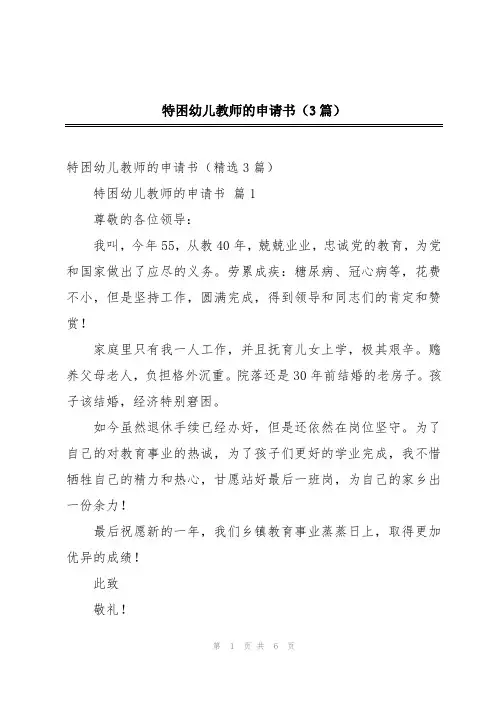 特困幼儿教师的申请书(3篇)