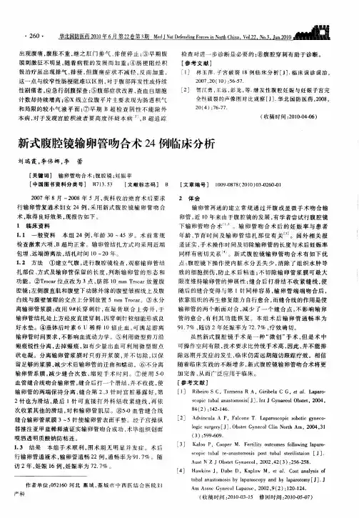 新式腹腔镜输卵管吻合术24例临床分析