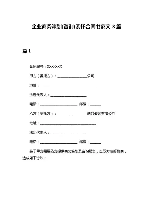 企业商务策划(咨询)委托合同书范文3篇
