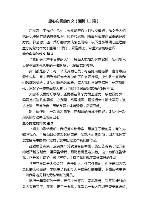 童心向党的作文（通用11篇）