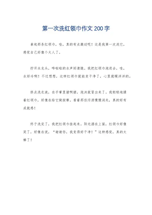 第一次洗红领巾作文200字
