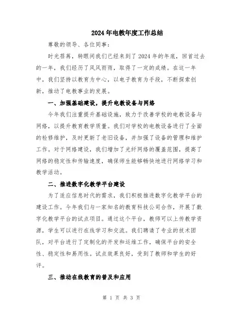 2024年电教年度工作总结