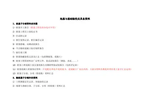 地基与基础验收所需资料清单