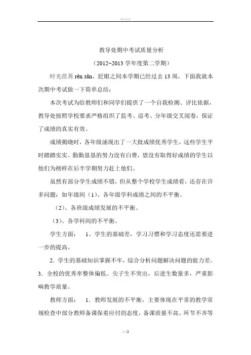 教导处期中考试质量分析
