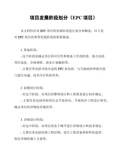 项目发展阶段划分(EPC项目)