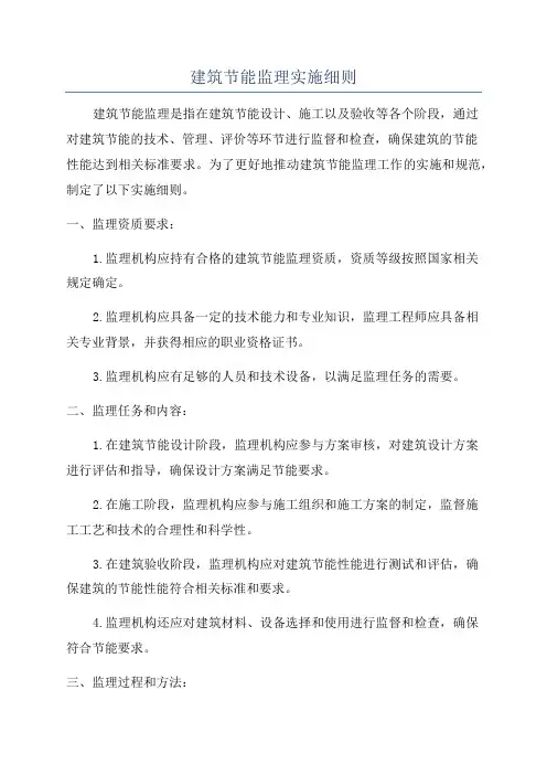 建筑节能监理实施细则