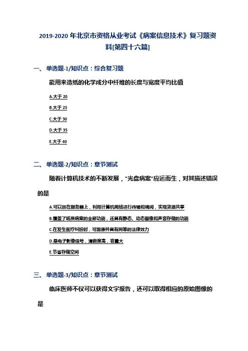 2019-2020年北京市资格从业考试《病案信息技术》复习题资料[第四十六篇]