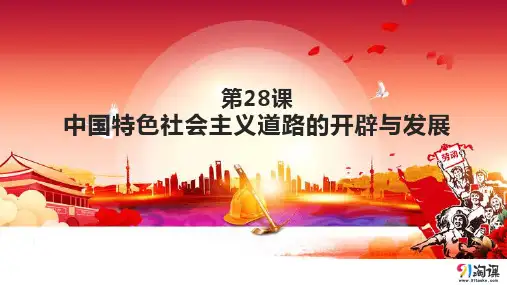 课件4：第28课 中国特色社会主义道路的开辟与发展