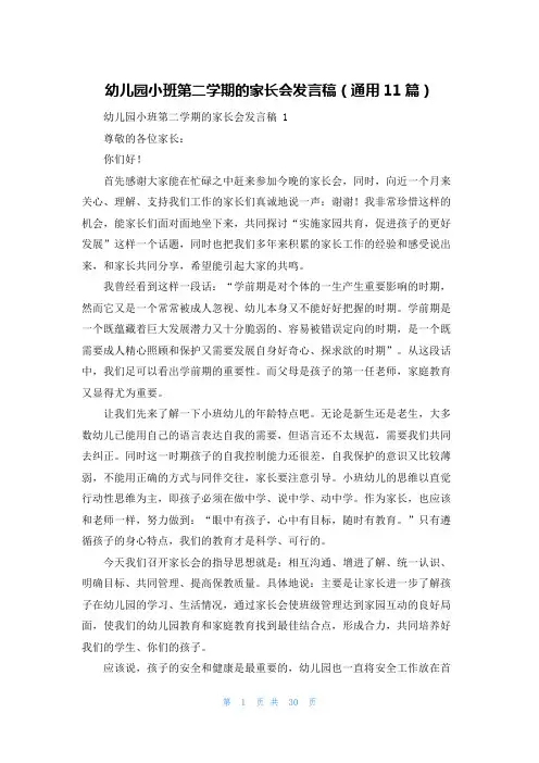 幼儿园小班第二学期的家长会发言稿(通用11篇)