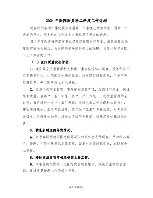 2024年医院医务科二季度工作计划（二篇）