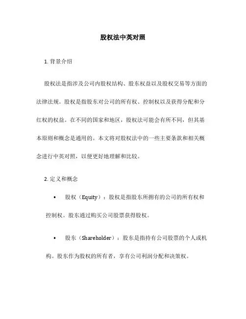 股权法中英对照