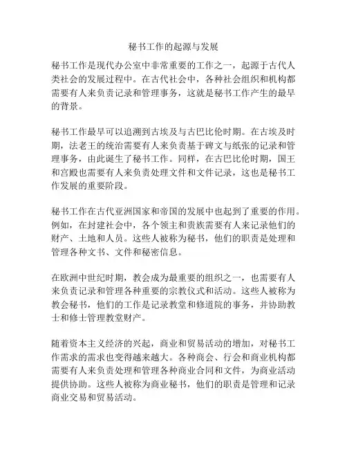 秘书工作的起源与发展