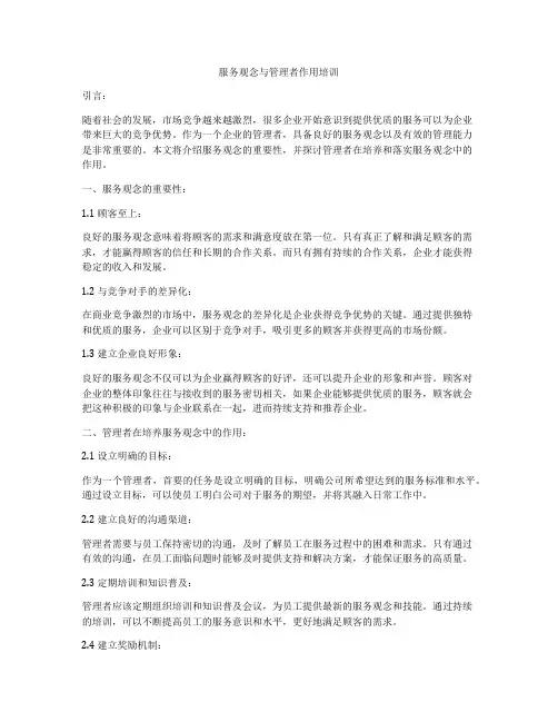 服务观念与管理者作用培训