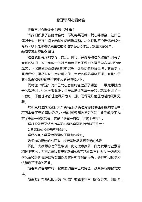 物理学习心得体会（通用24篇）