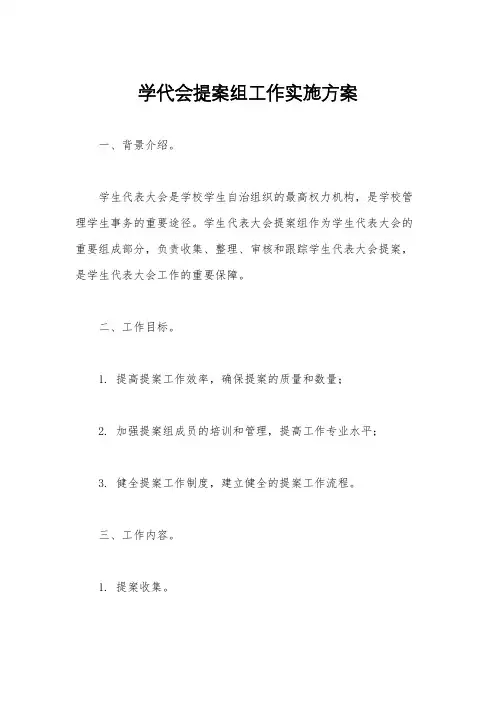 学代会提案组工作实施方案