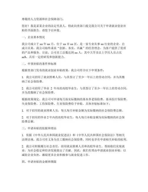 就业创业补贴申请书范本