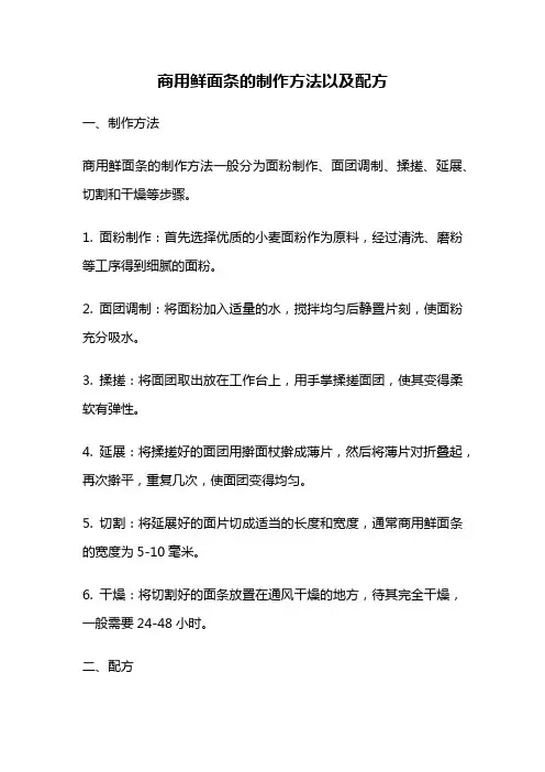 商用鲜面条的制作方法以及配方