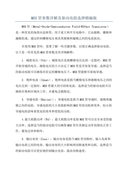 MOS管参数详解及驱动电阻选择精编版